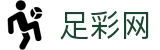 世界杯赛程投注红单技巧与胜负预测 - 中国足彩网